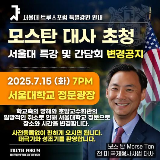 보수성향 서울대 트루스포럼이 지난 13일 “모스 탄 전 미국 국제형사사법대사 특강 장소가 서울대의 방해로 변경됐다”고 알렸다. 트루스포럼 유튜브 갈무리