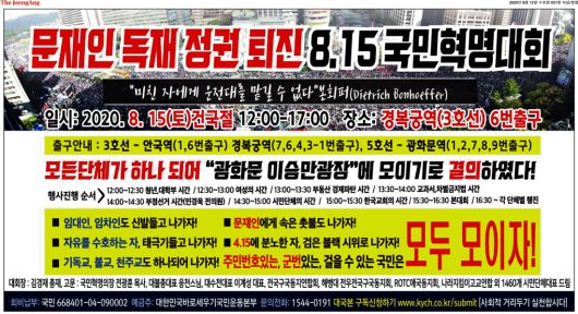 2020년 8월12일자 중앙일보 31면에 게재된 대한민국바로세우기국민운동본부 집회 광고. 중앙일보 갈무리