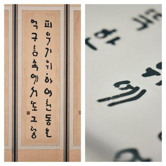 서희환이 글을 쓴 8폭 병풍 ‘국화 옆에서’(왼쪽 사진)과 손재형의 안중근의사 상 현판 글씨. 예술의전당 제공