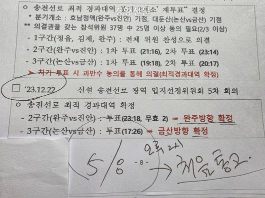 지난해 5월8일 한국전력공사와 용역업체 직원들이 전북 완주군 소양면 행복주민센터 면장사무실에서 박성래 대승한지마을 이장에게 준 ‘345㎸ 신정읍~신계룡 송전선로 건설사업 설명자료’의 내용의 일부. 2023년 12월22일 신설 송전선로 광역 입지선정위원회 5차 회의에서 송전선로 최적 경과대역이 확정됐다는 내용이 적혀 있다. 그 아래 박 이장은 손글씨로 송전선로 사업을 처음 들은 날짜와 시간을 적어두었다. 오동욱 기자