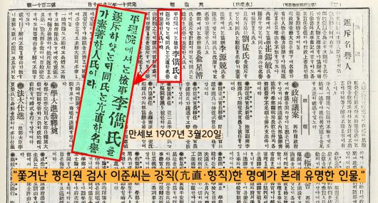 이 사건으로 이준은 대쪽 검사로 각인됐다. 당시 신문은 “이준은 강직(항직·亢直)한 명예가 높은 인사”라고 평가했다.