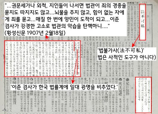 황성신문은 “이준 검사가 한국 법률계에 한가닥 빛을 안겨주었다”면서 이준 검사의 고소를 평가했다.