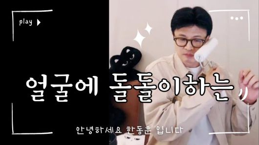 한동훈 전 대표가 지난 6월 6일 자신의 채널에 올린 “얼굴에 돌돌이하는 한동훈입니” 제목의 유튜브 영상/유튜브 캡처