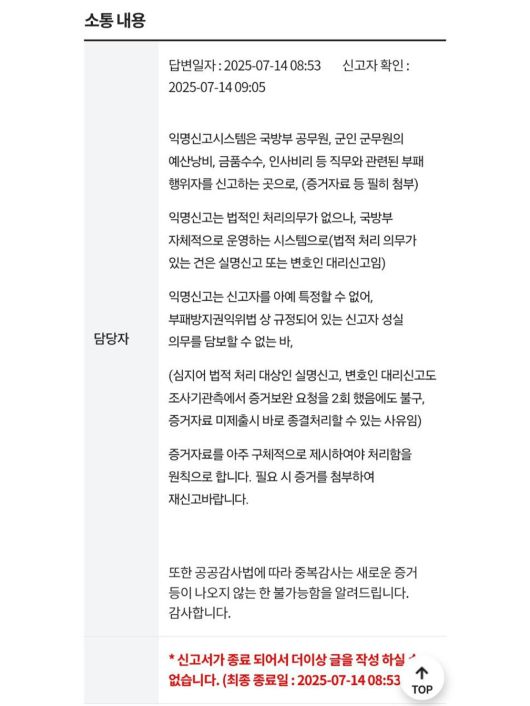 군인권센터가 공개한 지난 14일 국방부 익명신고시스템 갑질 신고 답변. 군인권센터 제공