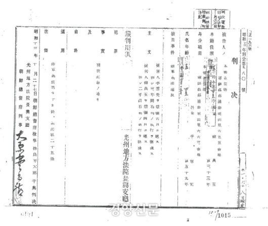 1937년 전남 염암에 살았던 주민이 일본군 위안부 강제 동원 사실을 주위에 말했다가 처벌받은 기록. 영암군 제공.