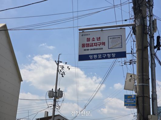 지난 8일 오후 1시쯤 서울 영등포역 인근에 위치한 ‘유리문 방’ 거리 입구에 ‘청소년 통행금지구역’ 표지판이 걸려있다. 우혜림 기자