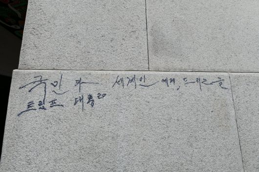 경복궁 광화문 낙서 모습.   국가유산청 제공