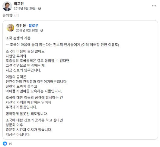 최교진 교육부 장관 내정자가 2019년 8월20일 조국 전 법무부 장관 관련 페이스북 글에 동의한다며 공유한 모습. 페이스북 갈무리