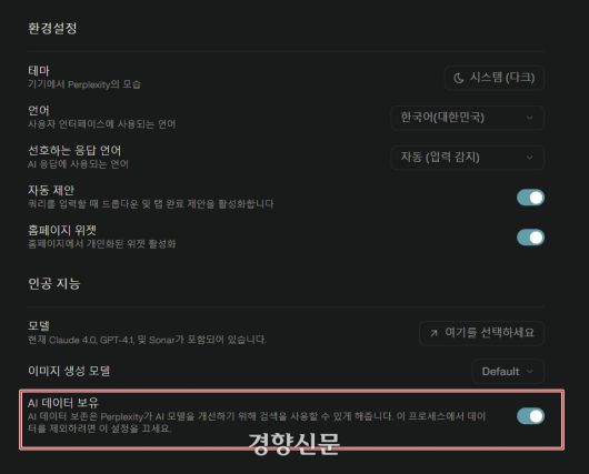 AI ‘퍼플렉시티’의 환경설정. 데이터 학습 관련 옵션이 활성화되어 있다. 송윤경 기자