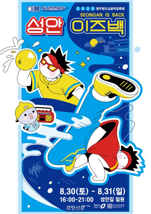 충북 청주시가 오는 30~31일 상당구 성안길 일대에서 개최하는  ‘원도심골목길축제, 여름:성안이즈백’ 홍보 포스터. 청주시 제공.