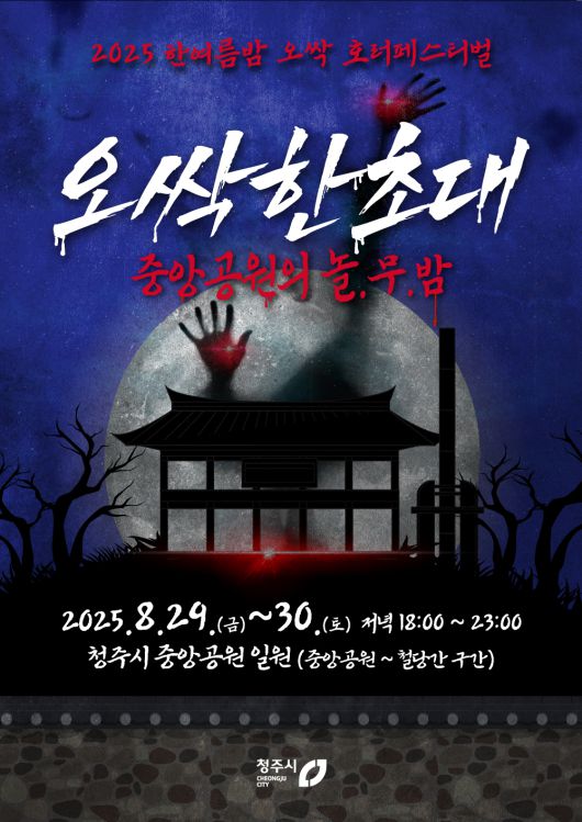 충북 청주시가 오는 29~30일 상당구 중앙공원과 철당간 광장 일대에서 개최하는 ‘한여름밤 오싹 호러페스티벌’ 홍보 포스터. 청주시 제공.