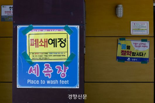 지난 21일 강원 강릉시 경포대해수욕장 세족장과 화장실에 폐쇄 예정 안내문이 붙어있다.문재원 기자