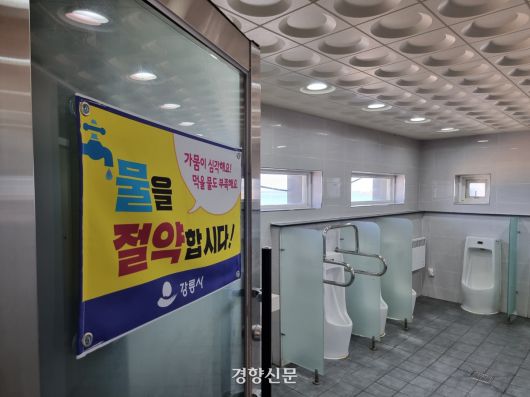 가뭄으로 제한급수가 실시 중인 강릉시 안목해변 공중화장실에 지난 8월 25일 물 절약 현수막이 걸려 있다. 이호준 기자