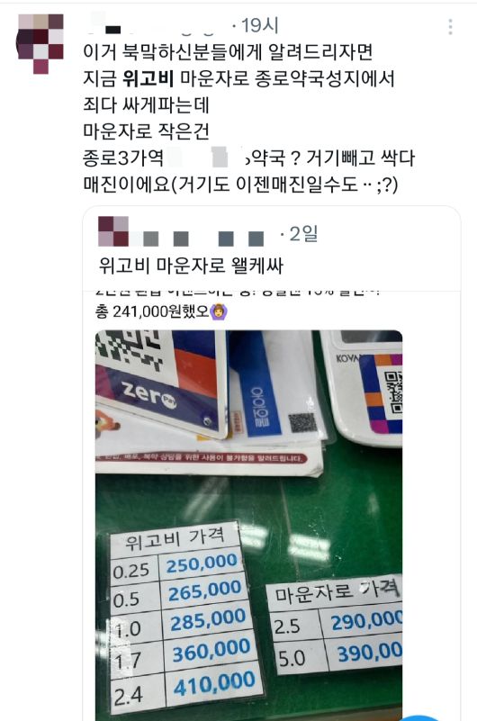 엑스(X·옛 트위터)에 위고비와 마운자로 판매 정보가 공유되고 있다. 엑스 갈무리