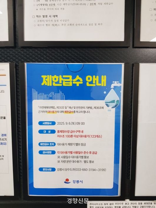 7일 강원 강릉시 동해대로에 있는 한 아파트 관리사무실에 제한급수를 알리는 안내문이 붙어 있다. 최승현 기자