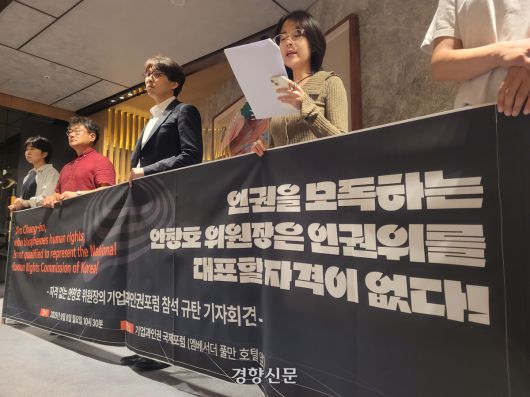 국가인권위원회 바로잡기 공동행동이 8일 오전  서울 중구 앰배서더 풀만 호텔에서 열린 <기업과인권 국제포럼> 시작에 앞서 ‘자격 없는 안창호 위원장의 기업과인권포럼 참석 규탄 기자회견’을 열었다. 백민정 기자