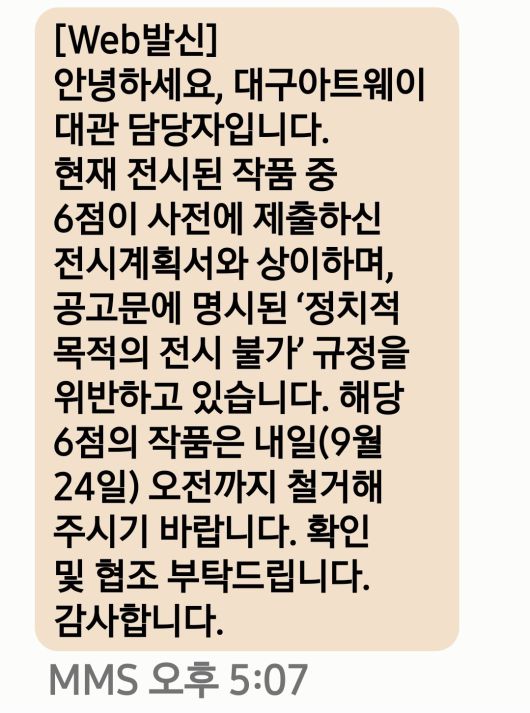 대구문화예술진흥원이 지난 23일 평화통일실천연대 관계자에게 작품 철거를 요구하며 보낸 문자메시지. 평화통일실천연대 제공