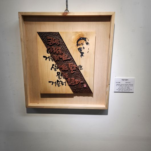 대구문화예술진흥원이 철거를 지시한 작품 중 일부. 고 노무현 전 대통령의 얼굴이나 어록이 담겨 있다. 평화통일실천연대 제공