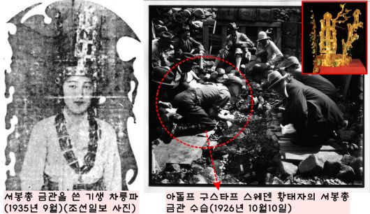 1926년 10월10일 일본을 방문중이던 아돌프 구스타프 스웨덴 황태자가 마침 경주에서 노출되기 시작한 서봉총 금관의 발굴을 마무리짓는 이벤트가 벌어졌다. 이 서봉총 금관은 1935년 9월 평양 특별전에 대여 전시되었다. 그런데 평양박물관장이 전시회 후 뒷풀이 연회를 베풀면서 이 금관을 평양기생 차릉파의 머리에 씌우는 천인공노할 작태를 벌였다.