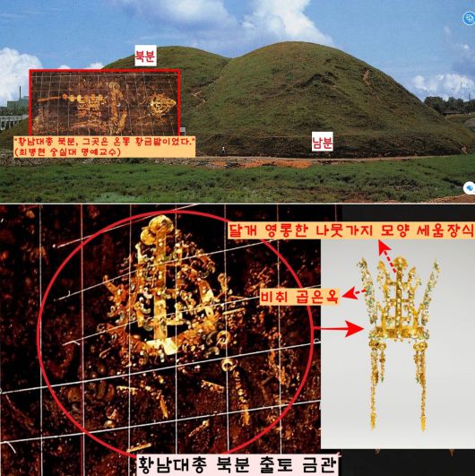1973년 천마총 조사와 함께 표주박 형태 쌍분인 황남대총 남북분 발굴도 이어졌다. 북분에서 금관을 비롯한 황금유물이 쏟아져 나왔다. 그중 마디마디에 달린 투명한 ‘비취 굽은옥’과 달개가 영롱한 출(出)자형 금관이 압권이었다.