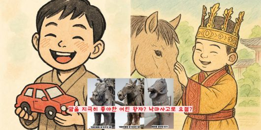 금관을 비롯한 출토품이 작은 사이즈이고, 유독 말 관련 유품이 많은 것으로 보아 신라의 어린 왕자가 지금의 자동차와 같은 말타기를 좋아했던 것이 아니내고 추측하는 연구자도 있다.