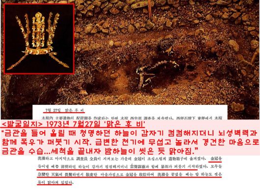 1973년 7월27일자 발굴일지를 보면 “금관을 들어 올릴 때 하늘이 갑자기 컴컴해지더니 뇌성벽력과 함께 폭우가 퍼붓기 시작…경건한 마음가짐으로 금관을 수습했더니 하늘이 말씀해졌다”고 했다.