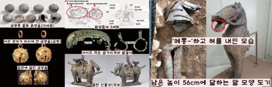 금령총에서는 금방울(금령)과 흙방울도 10점 정도 출토됐다. 장난감처럼 보인다. 또 말 관련 유물이 유난히 많다. 말안장과 발걸이도 사이즈가 작다. 출토된 말 모양 도기는 ‘메롱~’하고 혀를 쑥 내민 모양이다.