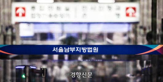 서울남부지방법원. 이준헌 기자