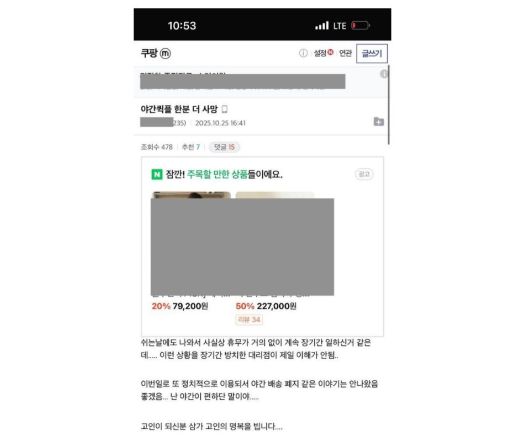 지난 10월 온라인 커뮤니티에 올라온 쿠팡 새벽배송 노동자 사망사건 관련 글. 택배노조 제공