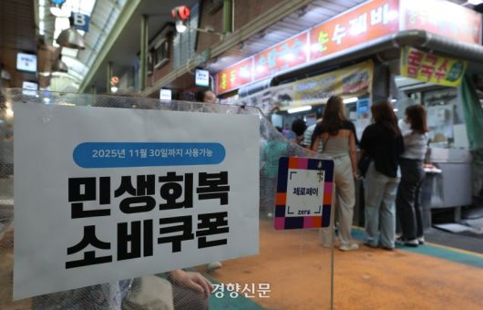 지난 9월21일 서울 마포구 망원시장의 한 가게 입구에 소비쿠폰 관련 홍보물이 부착돼 있다. 권도현 기자