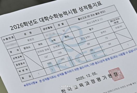 2026학년도 대학수학능력시험 성적표 배부일인 5일 오전 서울 광진구 광남고등학교에서 ‘수능 만점자’ 왕정건 학생이 성적표를 살펴보고 있다. 2025.12.05 이준헌 기자