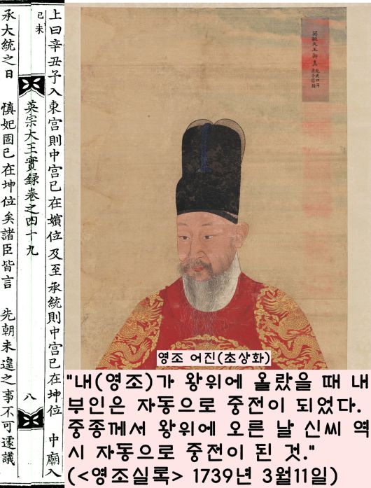 200년 넘게 끌어온 폐비 신씨의 복위 및 종묘 부묘(입주)를 결정한 것은  영조였다. 영조는 1739년 “임금이 왕위에 오르는 날 그 부인은 자동으로 중전이 된다. 의심할 바 없다”고 정리했다.