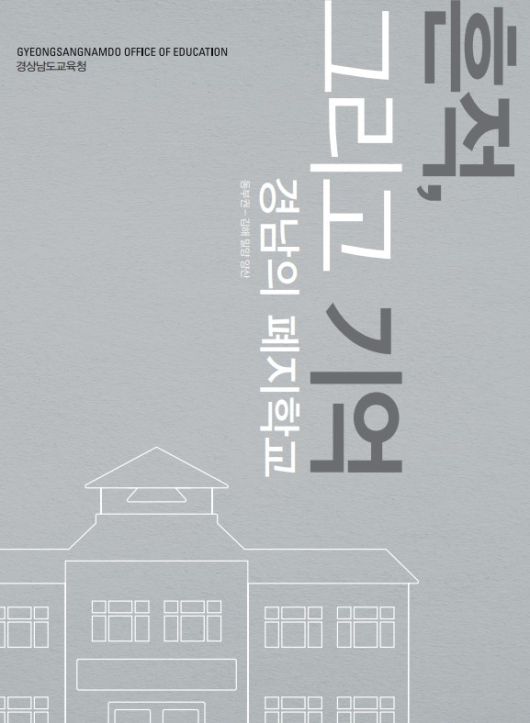 ‘흔적, 그리고 기억-경남의 폐지학교’  표지. 경남도교육청 제공