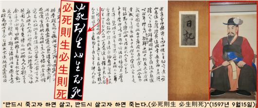 <난중일기>를 관통하는 구절은 따로 있다. 명량해전을 하루 앞 둔 이순신은 “반드시 죽고자 하면 살고, 살고자 하면 죽는다.(必死則生 必生則死)”(<난중일기> 1597년 9월15일)고 결의를 다졌다.