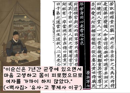 백사 이항복은 “이순신은 7년간 군중에 있으면서 마음 고생하고 몸이 피로했으므로 여자를 가까이 하지 않았다”고 전했다.