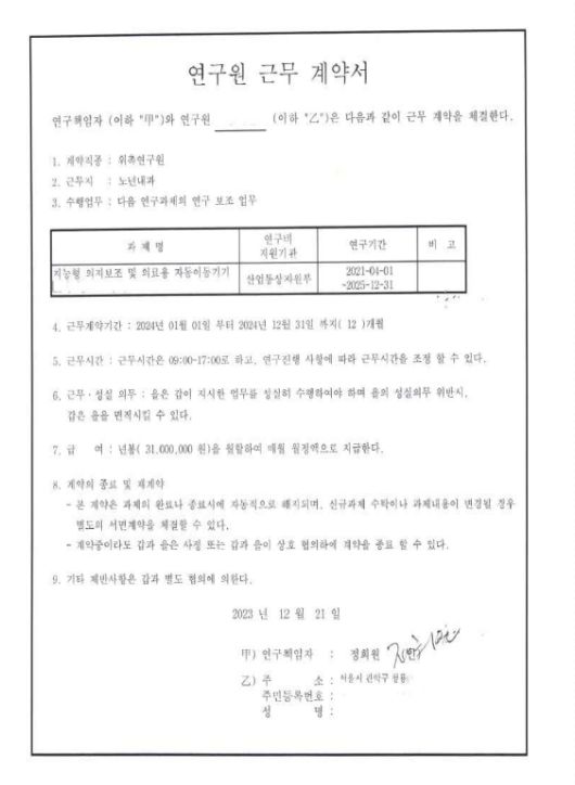 정희원 저속노화연구소 대표와 연구원 A씨의 고용계약서. 법무법인 혜석 제공