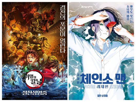 일본 애니메이션 영화 <극장판 귀멸의 칼날: 무한성편> 포스터(왼쪽)과 <극장판 체인소 맨: 레제편> 포스터. 애니맥스·소니픽처스 제공