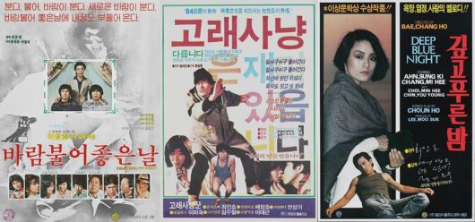 영화 <바람 불어좋은 날>, <고래사냥>, <깊고 푸른 밤> 포스터. 한국영상자료원