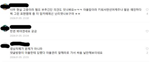 지난 5일 한 육아 카페에 올라온 개그우먼 강유미씨의 ‘중년남미새’ 영상 관련 게시물에 달린 댓글들. 육아 카페 캡처