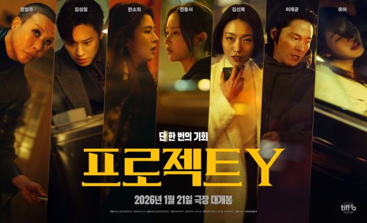 영화 <프로젝트 Y> 포스터. 플러스엠 엔터테인먼트 제공