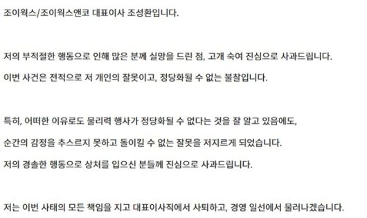 조이웍스앤코 조성환 대표가 7일 회사 홈페이지에 올린 사과문.