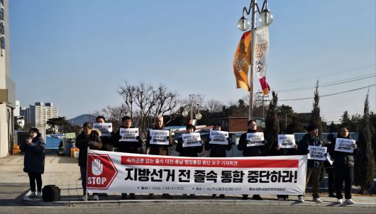 충남시민사회단체연대회의 관계자 등이 14일 정청래 더불어민주당 대표가 찾은 충남 서산축산종합센터 앞에서 대전충남 행정통합 중단을 촉구하는 기자회견을 진행하고 있다. 충남시민사회단체연대회의 제공