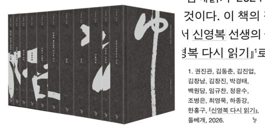 <신영복 전집>과 <신영복 다시 읽기>