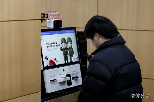2026년 첫 병역판정검사가 실시된 15일 서울지방병무청에서 한 대상자가 키오스크를 통해 신분증 확인 절차를 받고 있다. 문재원 기자
