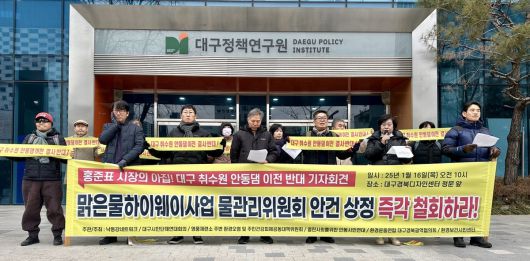 낙동강네트워크 등 시민단체 관계자들이 지난해 1월16일 대구경북디자인센터 앞에서 기자회견을 열고 맑은물 하이웨이 사업의 물관리위원회 안건 상정을 철회할 것을 촉구하고 있다. 대구환경운동연합 제공