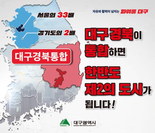 대구시가 대구·경북(TK) 행정통합 필요성을 지역민에게 설득하기 위해 2024년 제작한 이미지. 대구시 제공