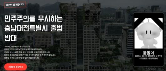 대전·충남 행정통합에 반대하는 누리집.