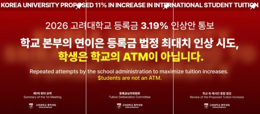고려대 총학생회의 등록금 인상 반대 게시물. 고려대 총학생회 SNS 갈무리