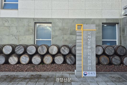 국세청 주류면허지원센터. 김윤나영 기자