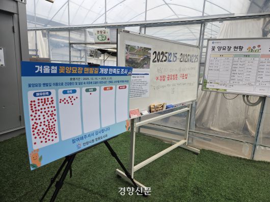 지난 16일 경기 안양시 동안구 비산3동의 안양시 꽃양묘장 앞에 설치된 이용자 만족도 조사. 김태희기자